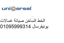 صيانة اعطال يونيفرسال الابراهيمية 01092279973