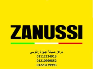 صيانة ثلاجات زانوسي حدائق الاهرام 01095999314