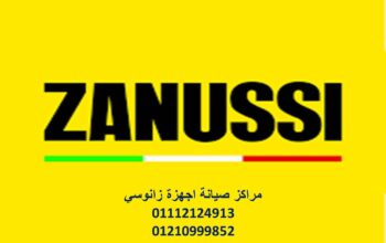 صيانة ثلاجات زانوسي حدائق الاهرام 01095999314