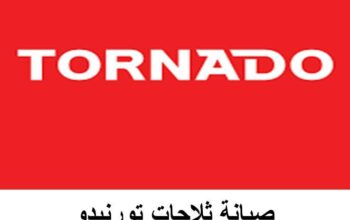 صيانة ثلاجات تورنيدو قها 01095999314