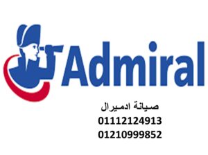 ارقام صيانة ادميرال الساحل الشمالي 01283377353