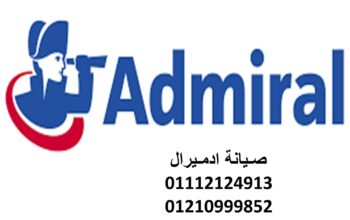 ارقام صيانة ادميرال الساحل الشمالي 01283377353