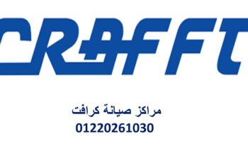 بلاغ عطل تكييفات كرافت منوف 01210999852