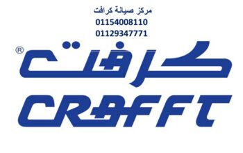 فروع صيانة تكييفات كرافت الباجور 01060037840