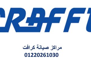 عناوين صيانة تكييفات كرافت الشهداء 01023140280