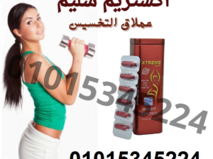 كبسولات اكستريم سليم لنسف الدهون