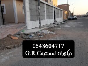 ديكورات اسمنتيه وجي ارسي