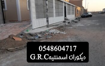 ديكورات اسمنتيه وجي ارسي
