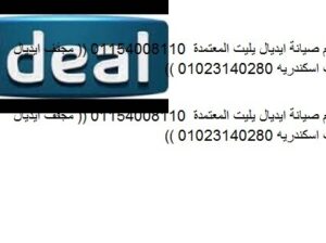 رقم خدمة صيانة ايديال ايليت اولاد صقر 01223179993