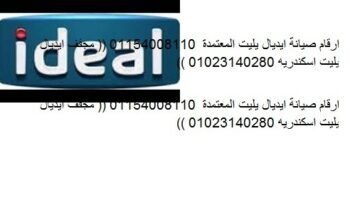 رقم خدمة صيانة ايديال ايليت اولاد صقر 01223179993