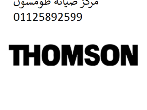 مركز اصلاح ثلاجات طومسون بلبيس 01010916814