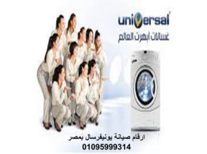 صيانة يونيفرسال للغسالة ميامي 01210999852