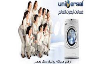 صيانة يونيفرسال للغسالة ميامي 01210999852