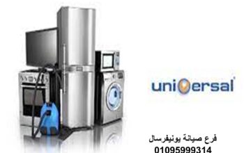 توكيل خدمة صيانة يونيفرسال السنبلاوين 01220261030