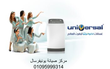 إصلاح ثلاجة يونيفرسال المحلة الكبري 01096922100