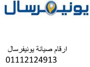 توكيل صيانة ديب فريزر يونيفرسال القليوبية 01210999