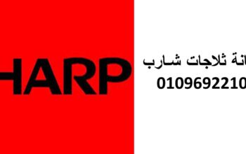 توكيل خدمة صيانة شارب التل الكبير 01220261030