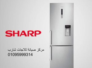 وكلاء صيانة ثلاجات شارب الرحاب 01023140280