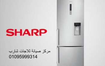 وكلاء صيانة ثلاجات شارب الرحاب 01023140280