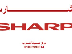 بلاغ عطل ثلاجات شارب العبور 01095999314