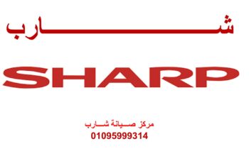 بلاغ عطل ثلاجات شارب العبور 01095999314