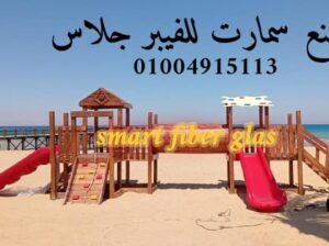 مصنع العاب اطفال فيبر جلاس للنوادى والمدارس