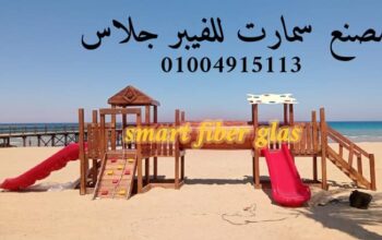 مصنع العاب اطفال فيبر جلاس للنوادى والمدارس