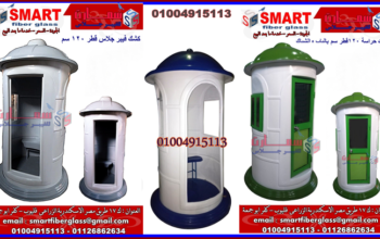 اكشاك حراسة فيبر جلاس مصنع سمارت