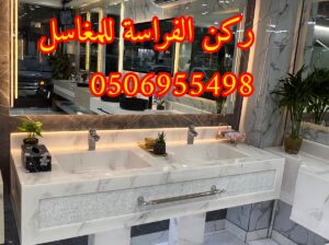تفصيل ديكورات مغاسل حمامات رخام في الرياض,05069554
