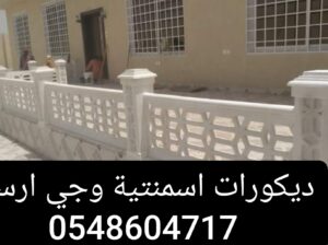 ديكورات اسمنتيه وجي ارسي