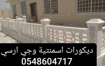 ديكورات اسمنتيه وجي ارسي