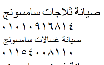 مركز صيانة ثلاجات سامسونج القاهرة 0235710008