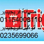 فروع صيانة فريجيدير الشروق 01210999852