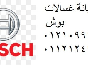 خدمة صيانة بوش مدينتي 0235700994