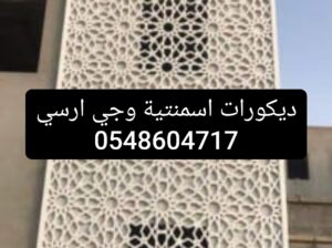 ديكورات اسمنتيه وجي ارسي