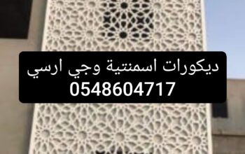 ديكورات اسمنتيه وجي ارسي