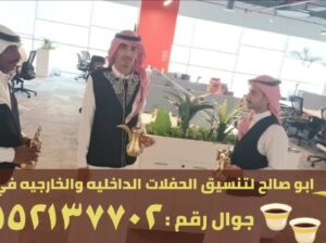 مباشرين ومباشرات تقديم قهوة في جدة,0552137702
