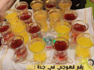قهوجي حفلات ومؤتمرات في جدة و مباشرين قهوة,