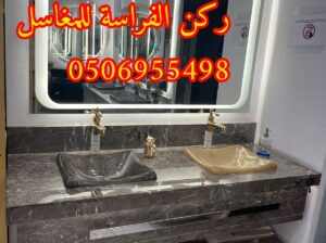 مغاسل رخام للمجالس في الرياض,0506955498