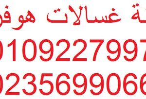 وكيل اصلاح عطل غسالات هوفر سمنود 01283377353