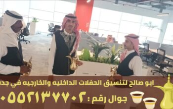 قهوجيات في جدة و مباشرين قهوة,0552137702