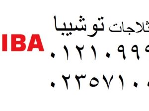 رقم توكيل صيانة توشيبا فاقوس 01023140280