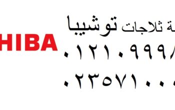 رقم توكيل صيانة توشيبا فاقوس 01023140280