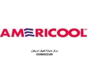 بلاغ عطل تكييفات امريكول الهرم 01207619993