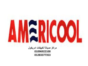 خدمة عملاء صيانة تكييفات امريكول الدقى 01283377353