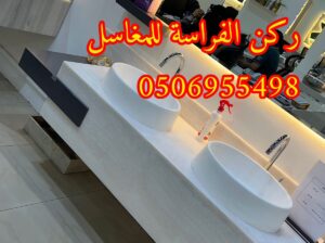 اشكال مغاسل رخام طبيعي وصناعي في الرياض,0506955498