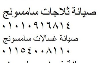صيانة سامسونج العبور 01154008110
