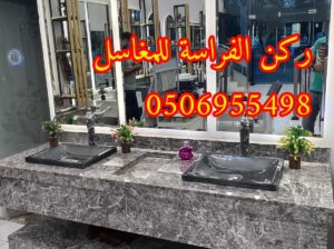 صور مغاسل رخام فخمة في الرياض,0506955498