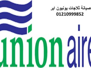 عناوين صيانة ثلاجات يونيون اير بنها 01096922100