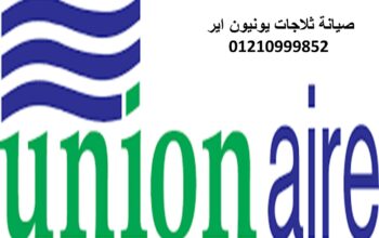 عناوين صيانة ثلاجات يونيون اير بنها 01096922100